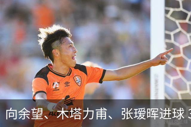 向余望、木塔力甫、张瑷晖进球 3-0，中国U23男足一周内两胜中亚强队