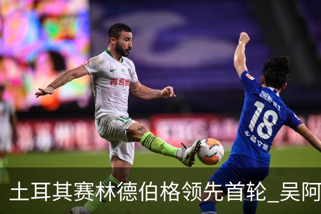 土耳其赛林德伯格领先首轮 吴阿顺T10周彦含T22