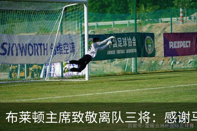 布莱顿主席致敬离队三将：感谢马奇、米尔纳和韦伯斯特的杰出贡献